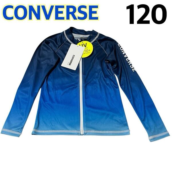 【新品】CONVERSE キッズ 子供用 長袖 ラッシュガード ブルー 青 フルジップ 日焼け防止 紫外線対策 プール 水泳 海水浴 水着 120