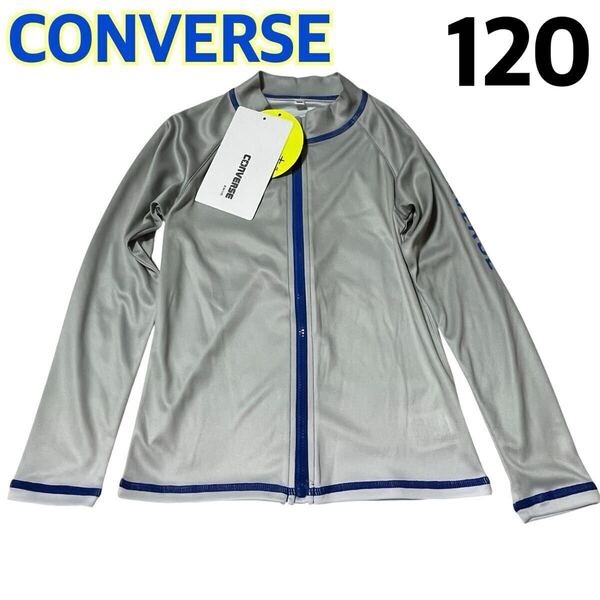 【新品】CONVERSE キッズ 子供用 長袖 ラッシュガード グレー フルジップ 日焼け防止 紫外線対策 プール 水泳 海水浴 水着 120