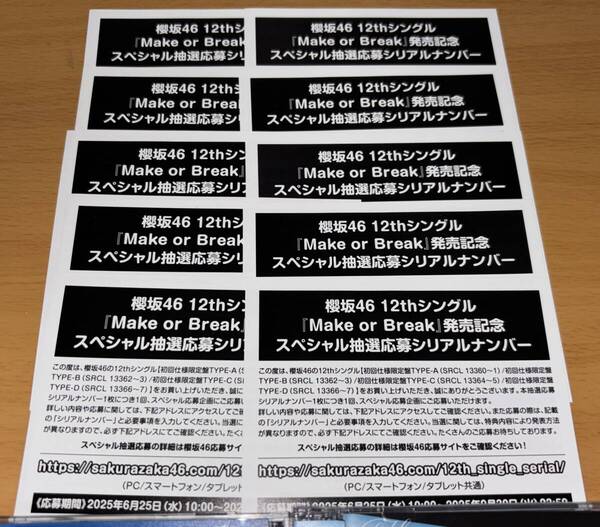 即日通知 送料込 シリアルナンバー 10枚 櫻坂46 12th シングル Make or Break 初回限定盤 封入特典 スペシャル抽選応募
