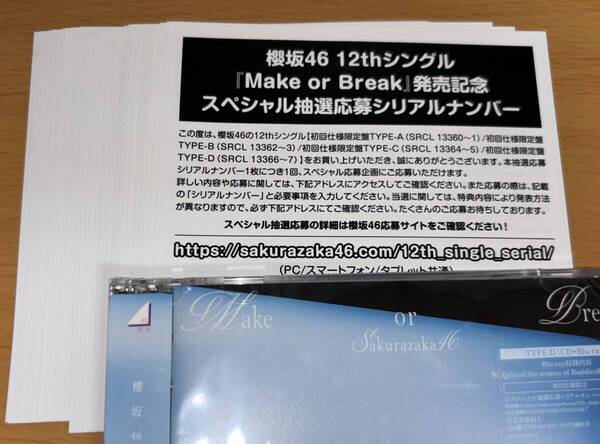 送料込 シリアルナンバー 30枚 櫻坂46 12th シングル Make or Break 初回限定盤 封入特典 スペシャル抽選応募
