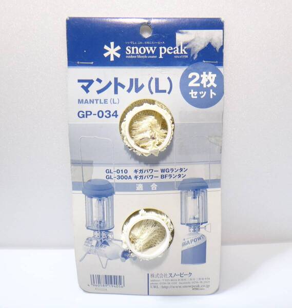 未使用 送料無料 スノーピーク純正マントルL 2枚セット GP-034 ギガパワーWG/BFランタン GL-010 GL-300A 等に 現状販売