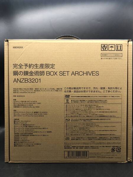 完全予約生産限定 鋼の錬金術師 BOX SET ARCHVES