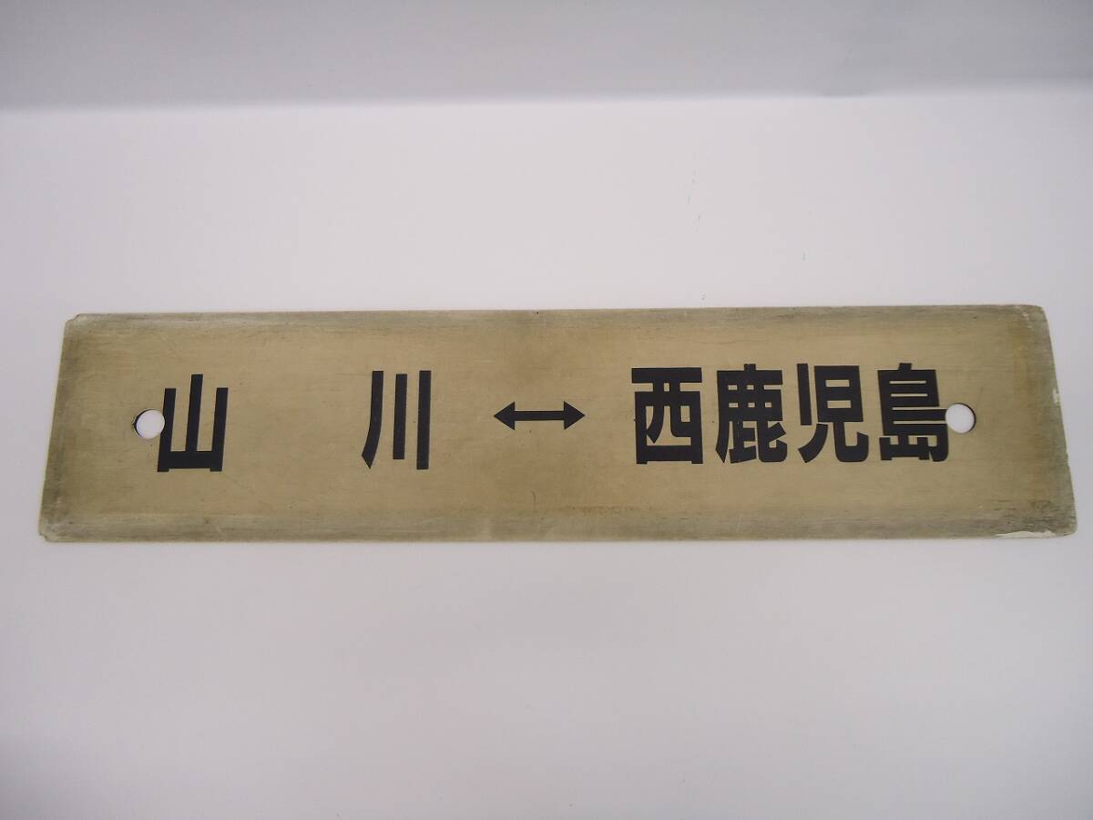 サボ 行き先板 西鹿児島行 大阪行 Yahoo!オークション -「西鹿児島」(行先板、サボ) (廃品、放出品