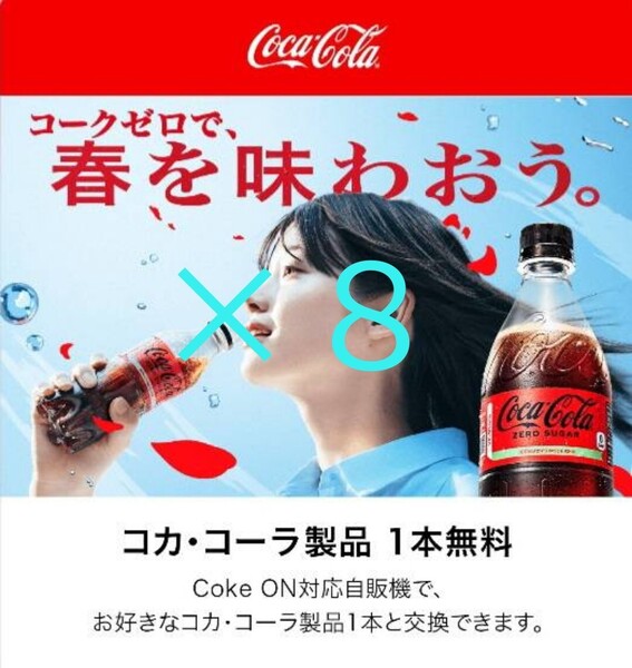 8本 コークオン コカコーラ専用 ドリンクチケット