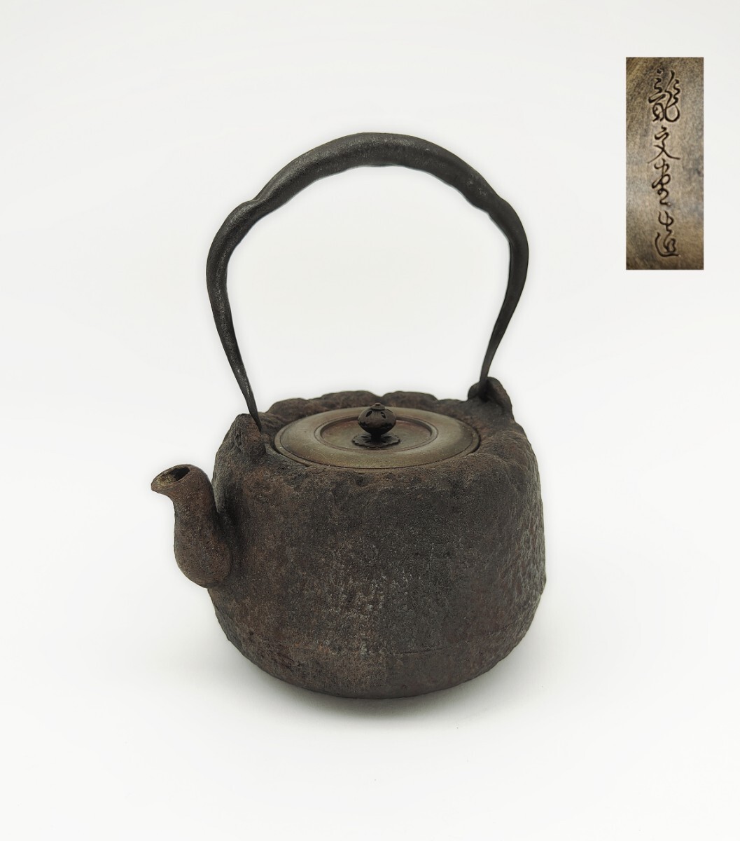未使用】龍敏堂 鉄瓶 銅蓋 寒稚羽毛目 金気止め保証 茶道具/煎茶