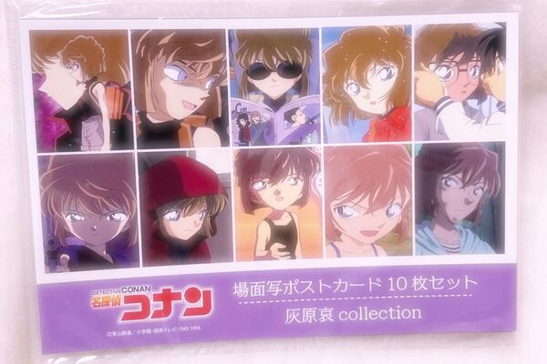 コナン 場面写ポストカード 灰原哀コレクション 灰原哀collection ポストカード 名探偵コナン 灰原 灰原哀