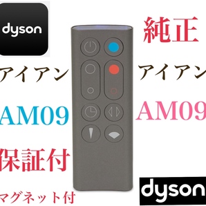 ★★★Dyson ★★★ダイソン ホットアンドクール★ダイソンAM09純正★リモコン★新品未使用★未開封★アイアン★送料無料★保証付き★