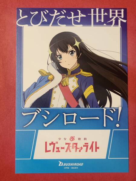 ブシロード シティジャック キャンペーン ポストカード 神楽ひかり 少女☆歌劇 レヴュースタァライト
