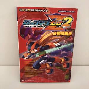 ⑨_R18◆ロックマン ゼロ2 必勝攻略法◆CAPCOM完璧攻略シリーズ32 双葉社 古書 攻略本