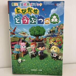 ⑨_H37◆とびだせ どうぶつの森 任天堂公式ガイドブック◆NINTENDO3DS ニンテンドー3DS 任天堂 Nintendo 小学館 初版 古書 攻略本