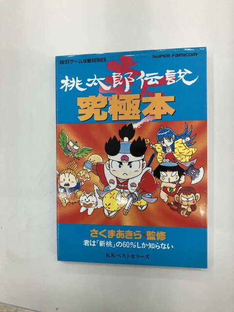 桃太郎伝説セット ゲームソフトと攻略本、他 新桃太郎伝説究極本: 君は新桃の60%しか知らない (BESTゲーム