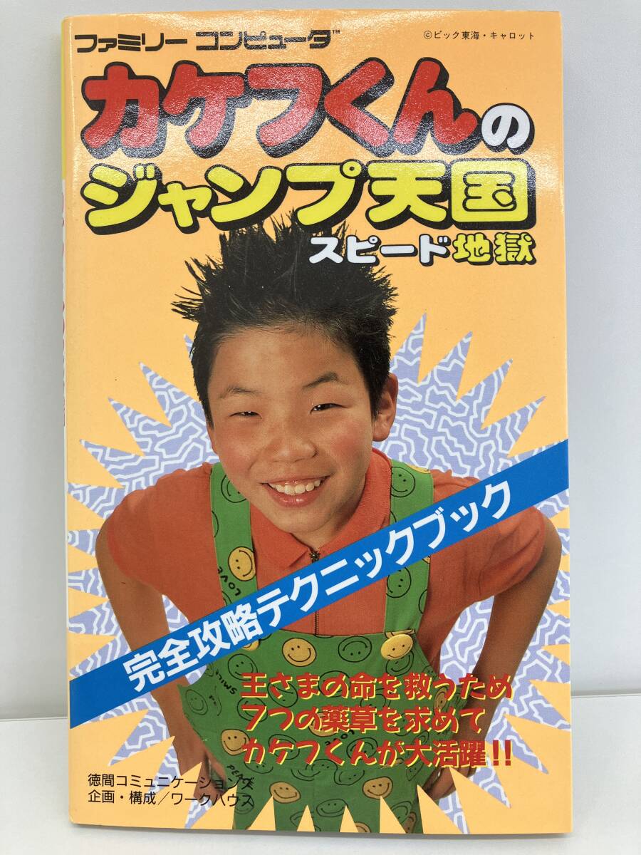 ファミコンソフト カケフくんのジャンプ天国スピード地獄 FC