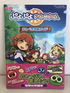 ⑨_R22◆ぷよぷよクロニクル かんぺき攻略ガイド◆電撃 3DS 攻略本 古書