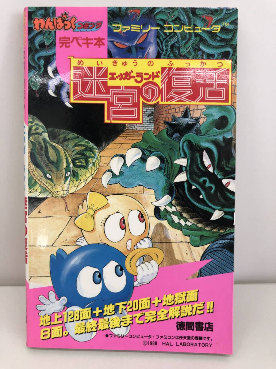エッガーランド  迷宮の復活 Amazon | FC エッガーランド 迷宮の復活 箱付 HAL研究所