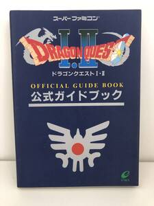 ⑨_R25◆ドラゴンクエストⅠ・Ⅱ 公式ガイドブック◆スーパーファミコン SFC ENIX 攻略本 古書
