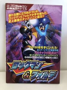 ⑨_T4◆スーパーファミコン必勝法スペシャル ロックマン&フォルテ◆SFC スーパーファミコン ケイブン社 攻略本 古書
