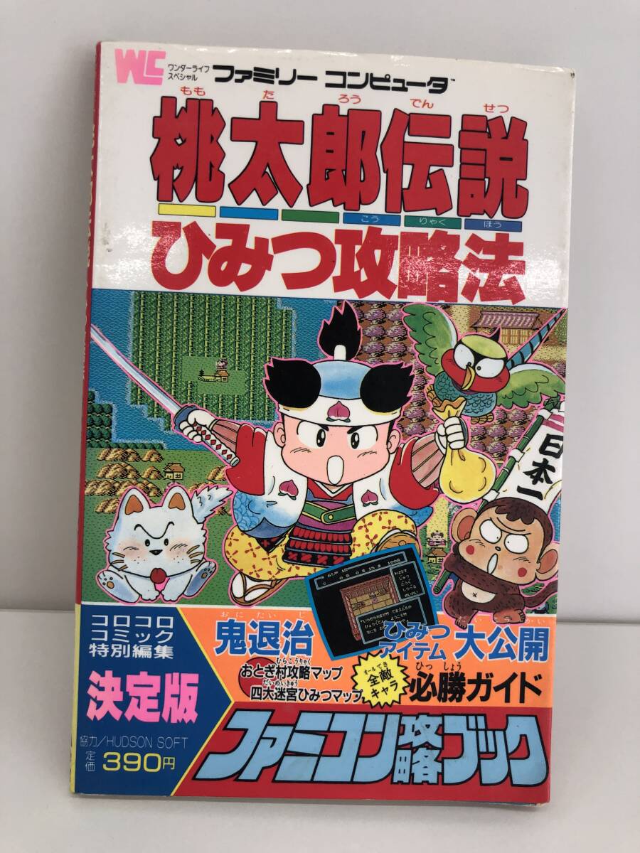2025年最新】Yahoo!オークション -桃太郎伝説?(ゲーム攻略本)の