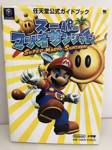 ⑨_T13◆任天堂公式ガイドブック スーパーマリオサンシャイン◆GC ゲームキューブ 小学館 攻略本 古書