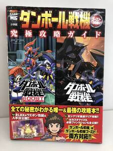 ⑨_T13◆ダンボール戦機 ブースト対応ダンボール戦機 ブースト対応 究極攻略ガイド◆PSP プレイステーションポータブル 攻略本 古書