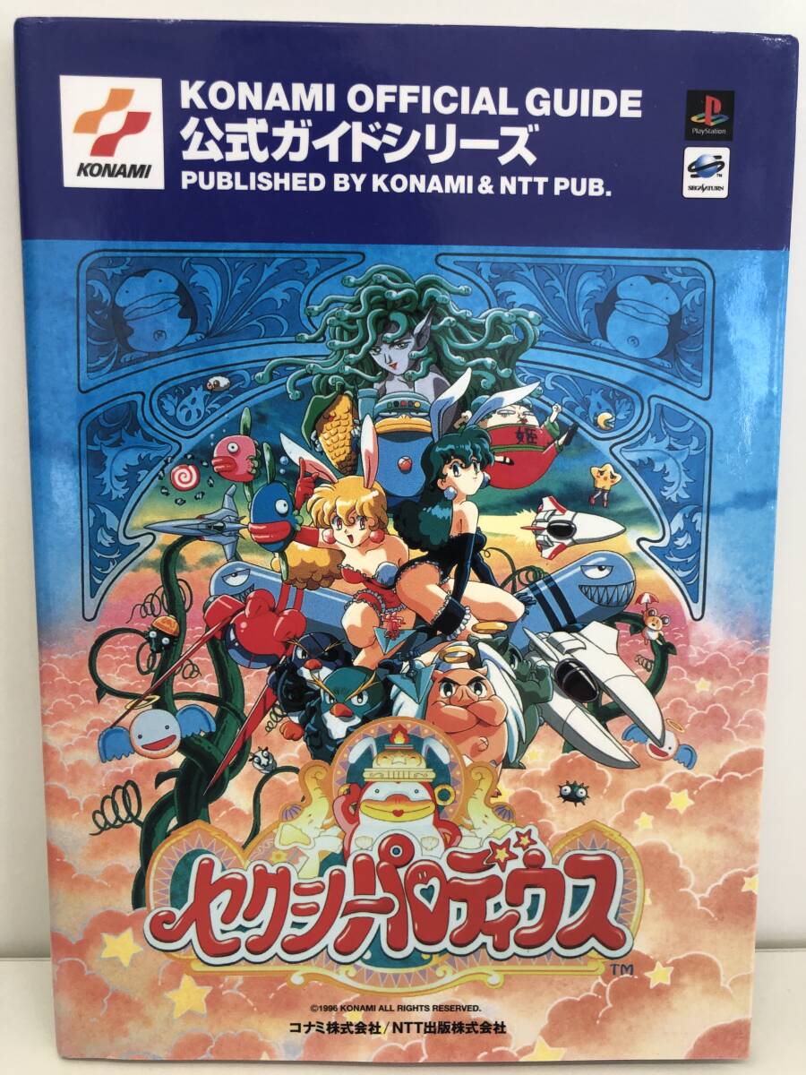 セクシーパロディウス 公式ガイド (公式ガイドシリーズ) (単行本 ? 1996) 61BevHt8MDL._AC_SY200_QL15_.jpg