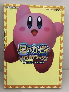 ⑨_T13◆星のカービィトリプルデラックス ザ・コンプリートガイド◆ニンテンドー3DS アスキー・メディアワークス 攻略本 古書