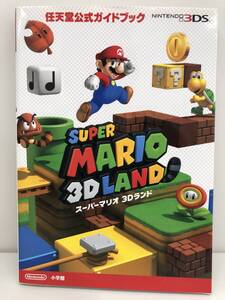⑨_T13◆任天堂公式ガイドブック スーパーマリオ3Dランド◆ニンテンドー3DS 小学館 攻略本 古書