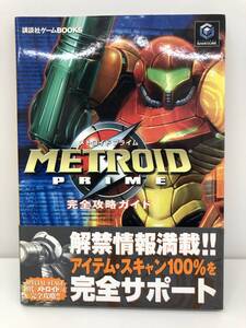 ⑨_T2◆メトロイドプライム 完全攻略ガイド METROID PRIME◆GC ゲームキューブ 講談社 攻略本 古書