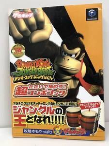 ⑨_T2◆ドンキーコングジャングルビート たたいて極めろ!! 超コンボブック◆GC ゲームキューブ 電撃ゲームキューブ 攻略本 古書