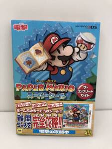 ⑨_R18◆ペーパーマリオスーパーシール ザ・コンプリートガイド◆NINTENDO 3DS 古書 攻略本