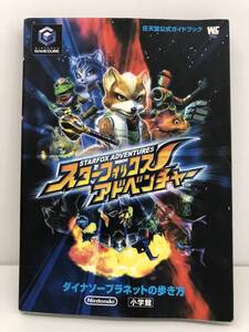 ⑨_T2◆任天堂公式ガイドブック スターフォックスアドベンチャー◆GC ゲームキューブ 任天堂 Nintendo 小学館 攻略本 古書