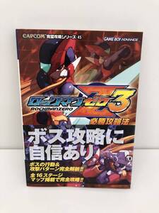 ⑨_R18◆ロックマン ゼロ3 必勝攻略法◆GEME BOY ADVANCE 双葉社 CAPCOM完璧攻略シリーズ45 古書 攻略本