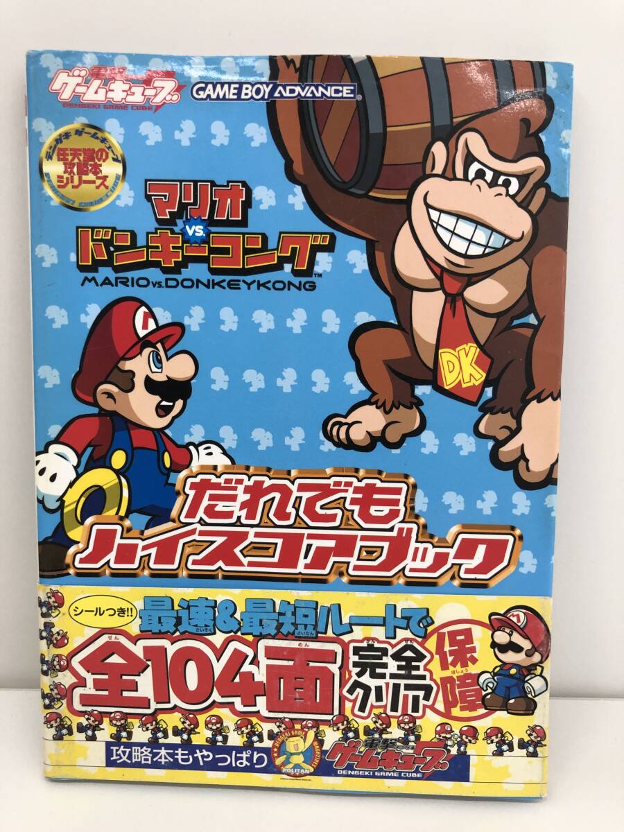 マリオvs.ドンキーコング だれでもハイスコアブック 駿河屋 - 【買取】<<アクションゲーム>> GBA マリオvs.ドンキー