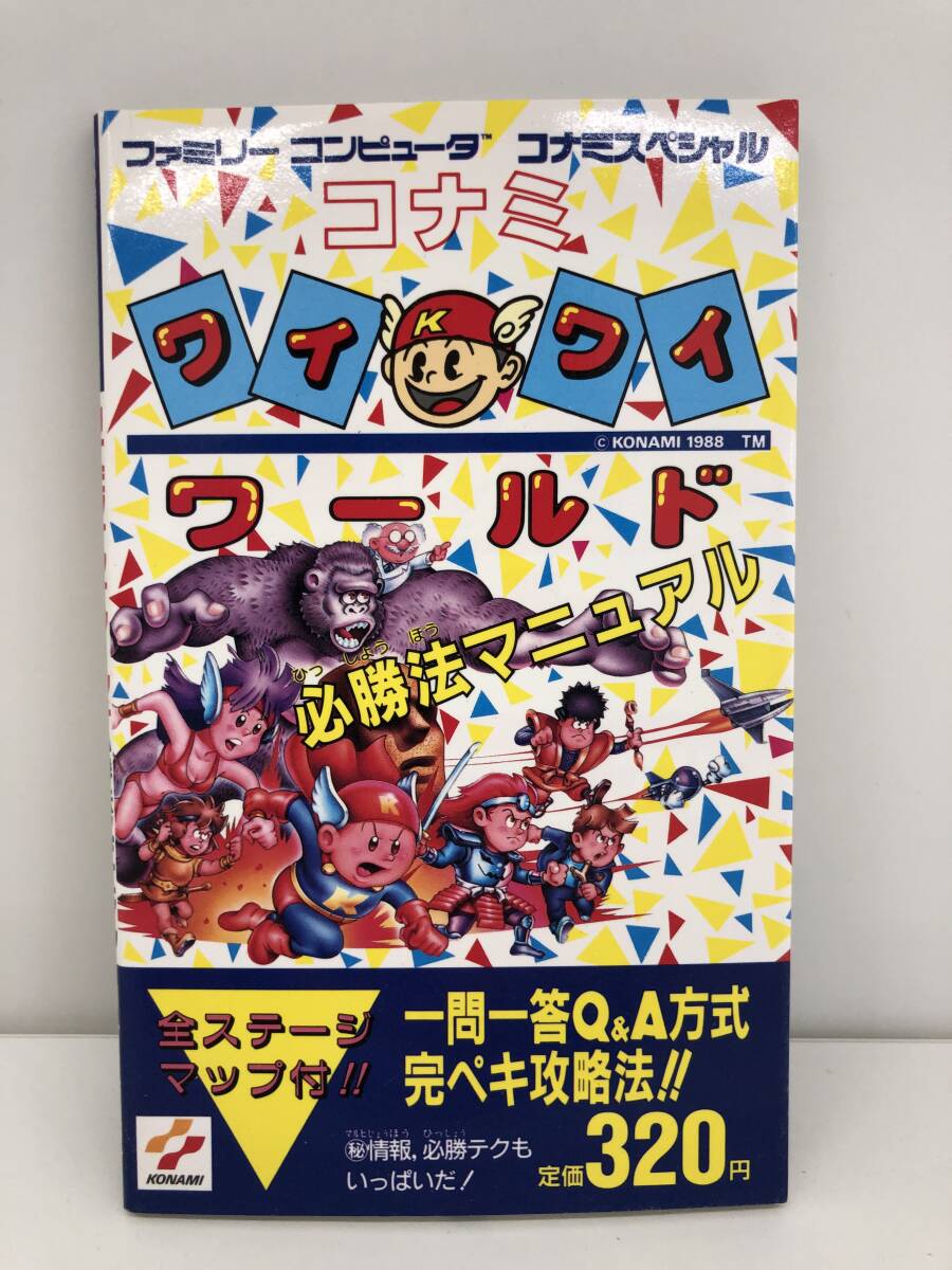 コナミワイワイワールド　攻略本付き コナミワイワイワールド 攻略本 徳間書店 必勝完ぺキ本 コナミ