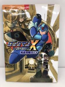 ⑨_T3◆ロックマンX サイバーミッション 完全攻略ガイド◆GB ゲームボーイ CAPCOM カプコン 講談社 攻略本 古書