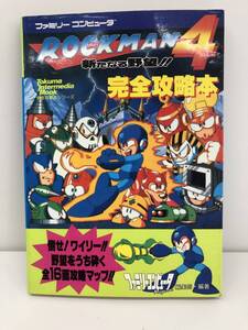 ⑨_T5◆ロックマン4 完全攻略本 新たなる野望!! ROCKMAN 4◆FC ファミリーコンピュータ CAPCOM カプコン 徳間書店 攻略本 古書