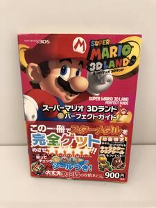 ⑨_H32◆スーパーマリオ 3Dランド パーフェクトガイド◆ニンテンドー3DS 任天堂 Nintendo シール付き 初版 古書 攻略本