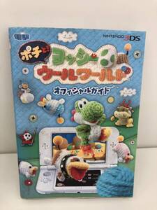⑨_H37◆ポチと!ヨッシー ウールワールド オフィシャルガイド◆NINTENDO3DS ニンテンドー3DS 任天堂 Nintendo 初版 古書 攻略本