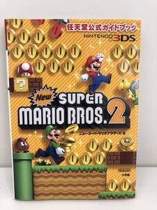 ⑨_R23◆Newスーパーマリオブラザーズ2◆Nintendo NINTENDO3DS 任天堂公式ガイドブック 小学館 攻略本 古書