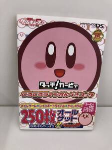 ⑨_H32◆タッチ!カービィ ころころラインかんぺきブック◆ニンテンドーDS 任天堂 電撃ゲームキューブ シール付き 初版 古書 攻略本