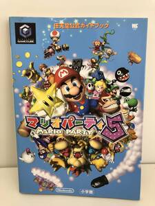 ⑨_T5◆任天堂公式ガイドブック マリオパーティ5 MARIO PARTY 5◆GC ゲームキューブ 任天堂 Nintendo 小学館 WC 攻略本 古書