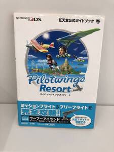 ⑨_H32◆パイロットウイングス リゾート 任天堂公式ガイドブック◆NINTENDO3DS ニンテンドー3DS 小学館 マップ付き 初版 古書 攻略本