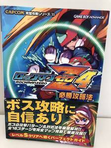 ⑨_H37◆ロックマン ゼロ4 必勝攻略法◆ゲームボーイアドバンス カプコン CAPCOM 完璧攻略シリーズ 双葉社 初版 古書 攻略本