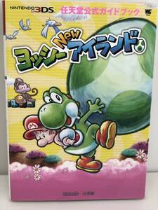 ⑨_H37◆ヨッシーNewアイランド 任天堂公式ガイドブック◆NINTENDO3DS ニンテンドー3DS 任天堂 Nintendo 小学館 初版 古書 攻略本