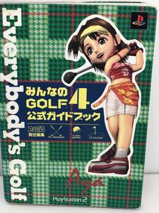 ⑨_H37◆みんなのGOLF4 公式ガイドブック◆プレイステーション2 PlayStation2 ソニー ファミ通 初版 古書 攻略本