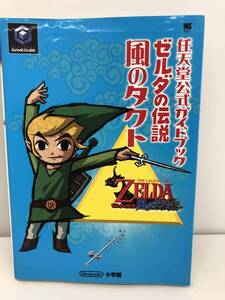 ⑨_H37◆ゼルダの伝説 風のタクト 任天堂公式ガイドブック◆ゲームキューブ GAMECUBE Nintendo 小学館 大海原航海図付き 古書 攻略本
