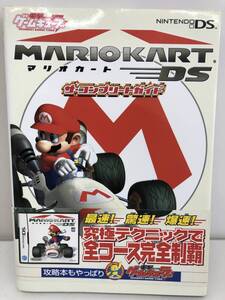 ⑨_T7◆マリオカートDS ザ・コンプリートガイド◆ニンテンドーDS 任天堂 電撃ゲームキューブ メディアワークス 攻略本 古書