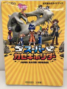 ⑨_T7◆任天堂公式ガイドブック スーパーカセキホリダー SUPER KASEKI HORIDER◆ニンテンドーDS 任天堂 小学館 攻略本 古書
