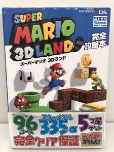 ⑨_T7◆スーパーマリオランド3Dランド 完全攻略本◆ニンテンドー3DS 任天堂 Nintendo DREAM ニンドリ 徳間書店 攻略本 古書