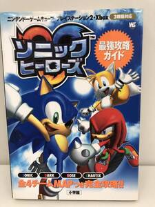⑨_T7◆ソニックヒーローズ 最強攻略ガイド◆GC ゲームキューブ PS2 プレイステーション2 Xbox SEGA セガ 小学館 攻略本 古書