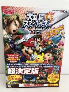 ⑨_T8◆大乱闘スマッシュブラザーズ for NINTENDO 3DS パーフェクトガイド◆ニンテンドー3DS 任天堂 Nintendo 電撃 攻略本 古書